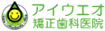 アイウエオ矯正歯科
